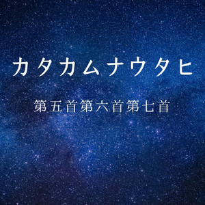カタカムナウタヒ第五首第六首第七首
