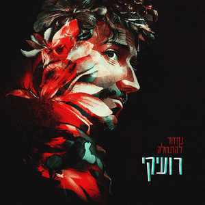 נחזור להתחלה