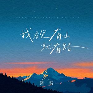 我看见有山就有路 (伴奏)