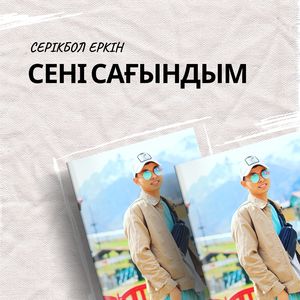 Сені сағындым