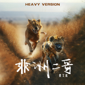 非洲二哥 (Heavy Version)