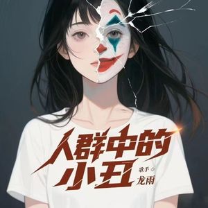 人群中的小丑
