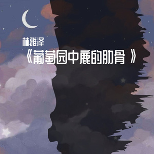 葡萄园中鹿的肋骨