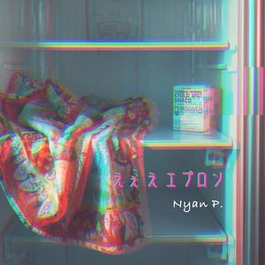 えぇ え エプロン