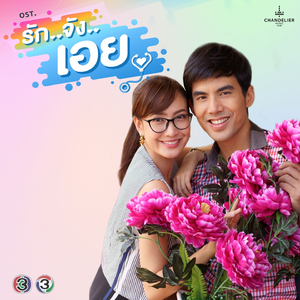 ซ่อน (จาก "ละคร รักจังเอย")