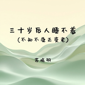 三十岁后人睡不着(不知不觉正变老)