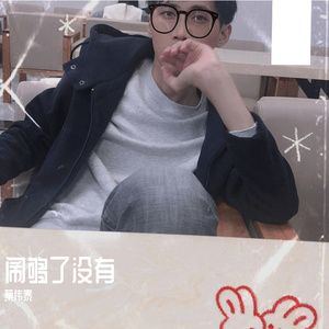 闹够了没有（抖音版）