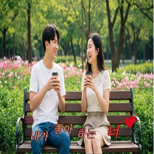 내가 좋아하는 너