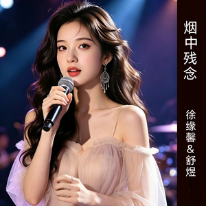 烟中残念