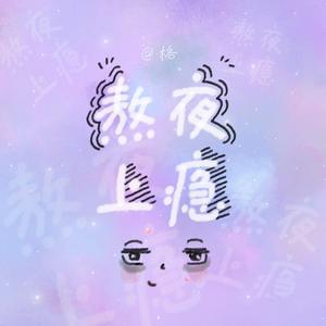 熬夜上瘾（翻自 可乐就是力量）