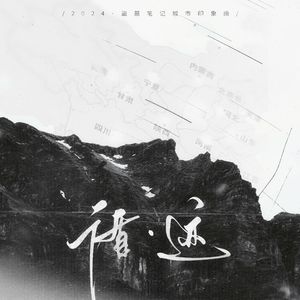 2024盗墓笔记城市印象-循·迹