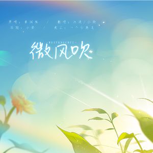 微风吹（男女合唱版）