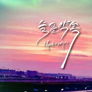 슬픈 약속 (Feat. 이예지)