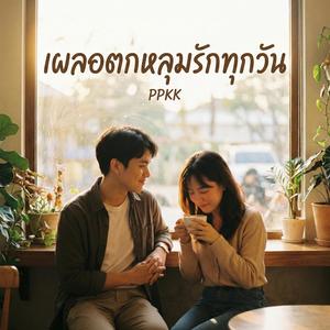 เผลอตกหลุมรักทุกวัน