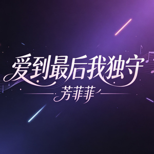 爱到最后我独守(DJ版)