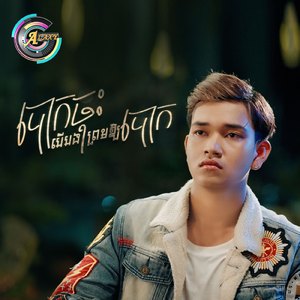 បោកចុះបើបងព្រមឱ្យបោក