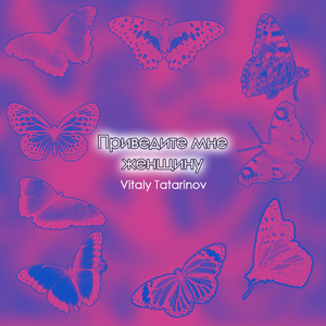 Приведите мне женщину