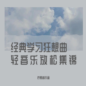 悦耳学习狂想曲