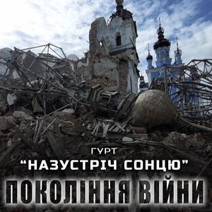 Покоління війни