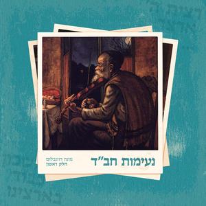 ניגון שמח להתוועדות