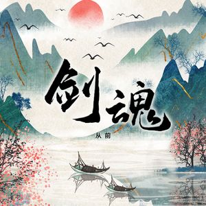 剑魂（女版）