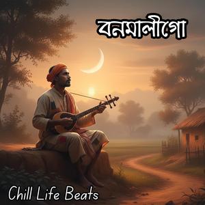 বনমালীগো - Bonomaligo