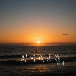 别问我是谁 (Cover 徐暖暖)
