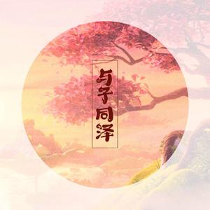 与子同泽