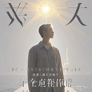活明白_灵魂石下的玫瑰