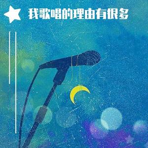 我歌唱的理由有很多