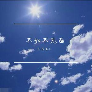 梁老师Tsong-不如不见Remix（H.侯老二 remix）