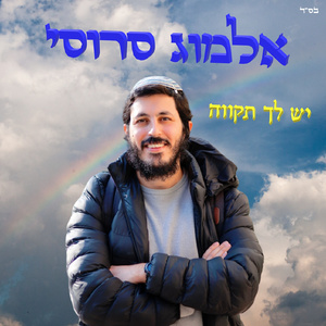 חייך תמיד
