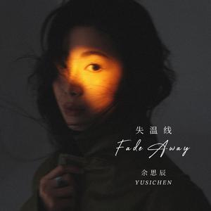 失温线（Fade Away）