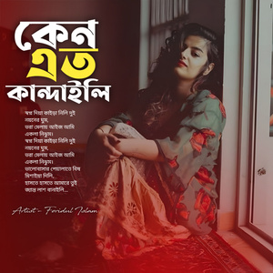 কেন এত কান্দাইলি
