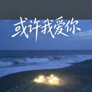 或许我爱你