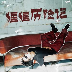 我的靴子里有条蛇!