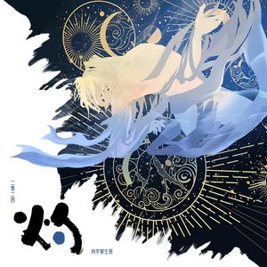 灼（肖宇梁20240123生贺曲）