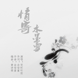 情寄水墨雪