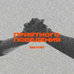 Приятного поведения