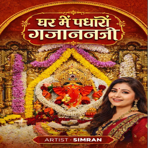 घर में पधारों गजाननजी