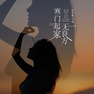 寒门起家无良方