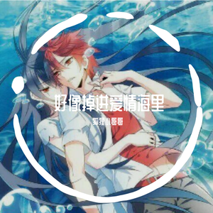 好像掉进爱情海里（翻自 赵露思）