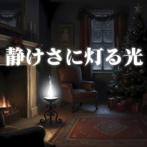 静けさに灯る光