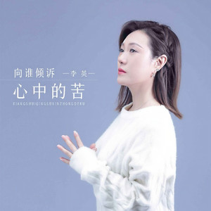 向谁倾诉心中的苦