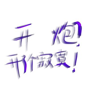 堵了你的炮管算了（PROD BY Red Killer）