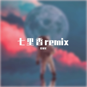 七里香(remix）