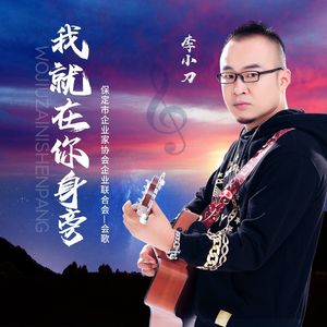 我就在你身旁