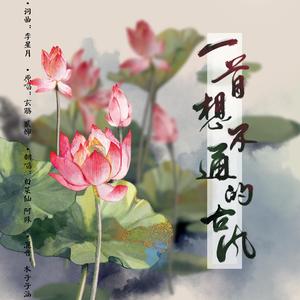 一首想不通的古风