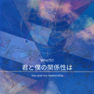 君と僕の関係性は