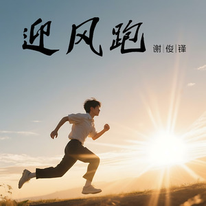 迎风跑